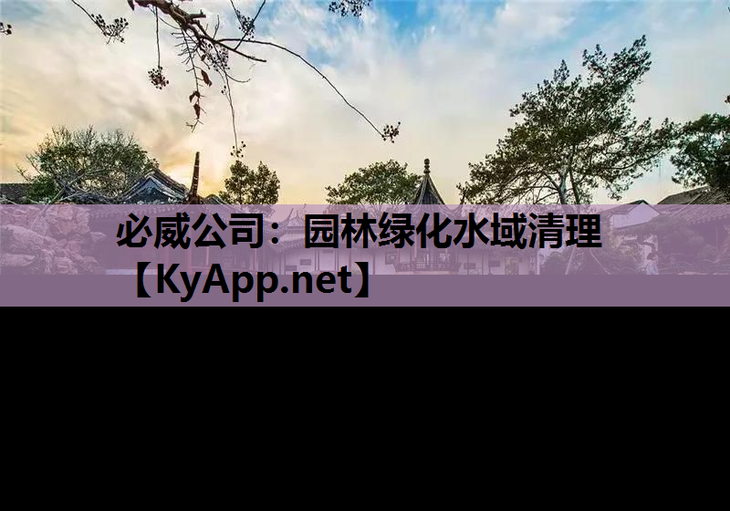 必威公司：园林绿化水域清理