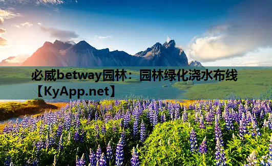 必威betway园林：园林绿化浇水布线