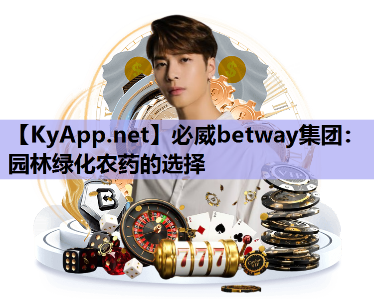 必威betway集团：园林绿化农药的选择