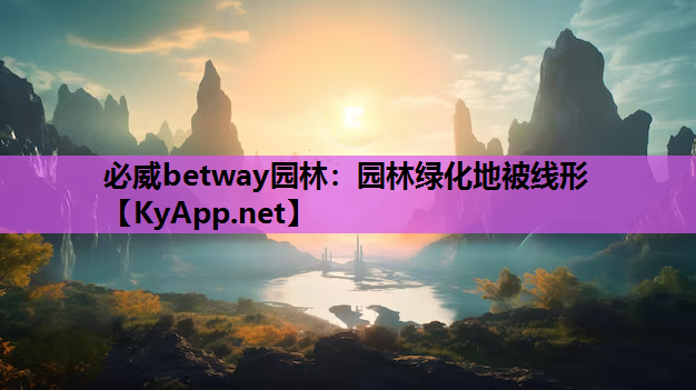 必威betway园林：园林绿化地被线形