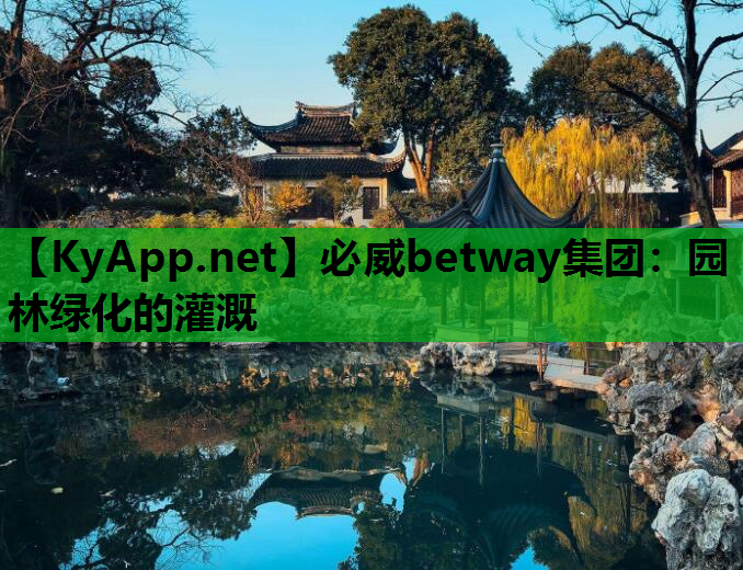 必威betway集团：园林绿化的灌溉