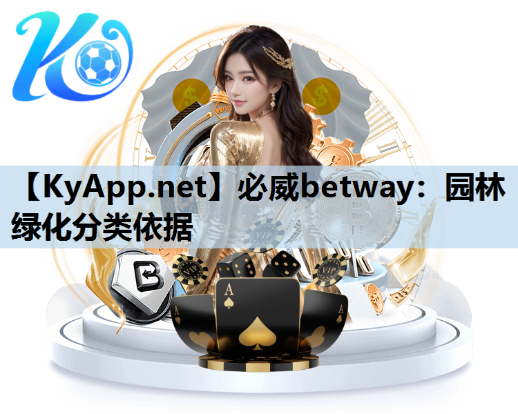 必威betway：园林绿化分类依据