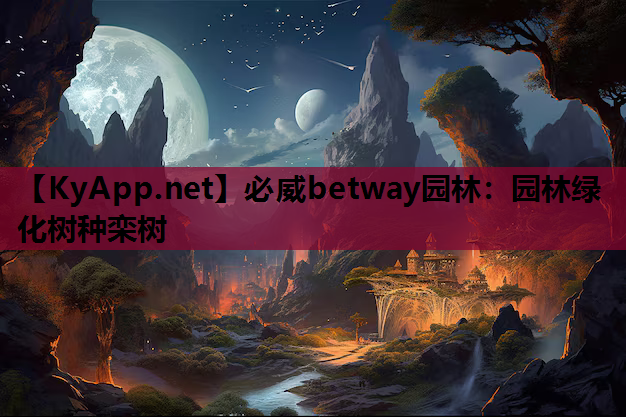 必威betway园林：园林绿化树种栾树