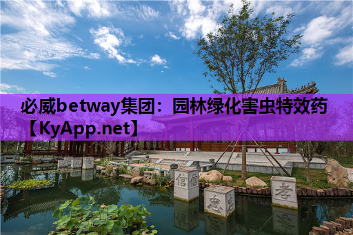 必威betway集团：园林绿化害虫特效药