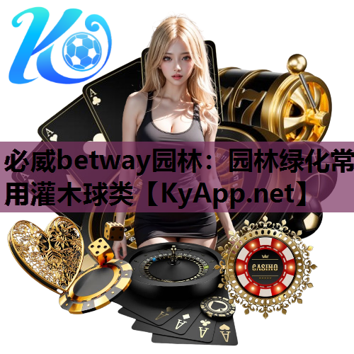 必威betway园林：园林绿化常用灌木球类