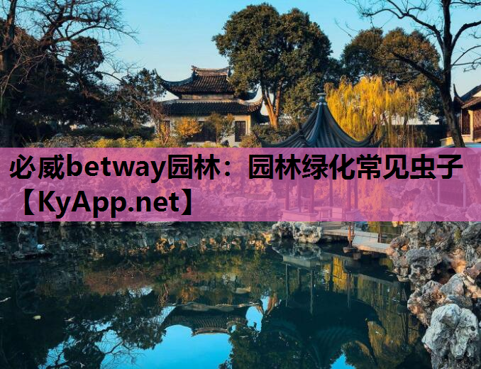 必威betway园林：园林绿化常见虫子