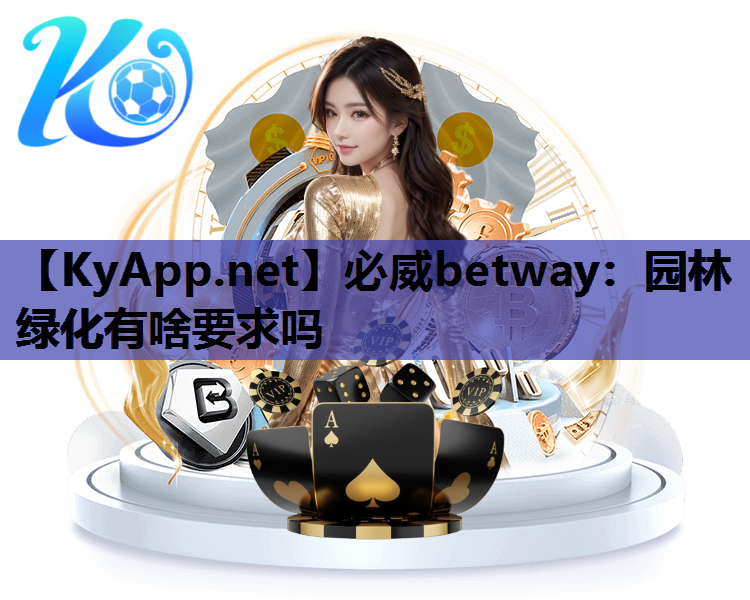 必威betway：园林绿化有啥要求吗