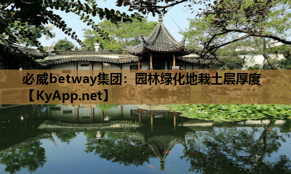 必威betway集团：园林绿化地栽土层厚度