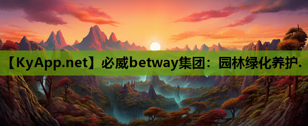 必威betway集团：园林绿化养护.