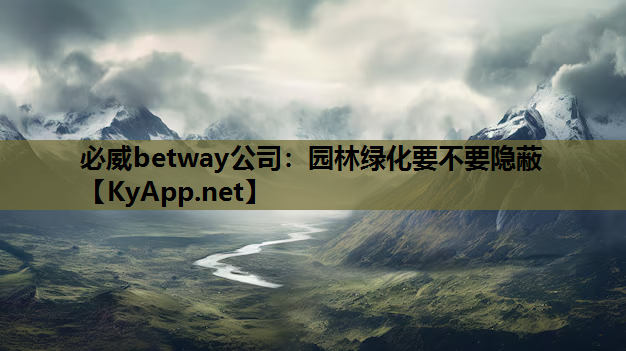 必威betway公司：园林绿化要不要隐蔽