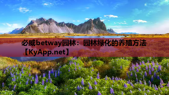 必威betway园林：园林绿化的养殖方法