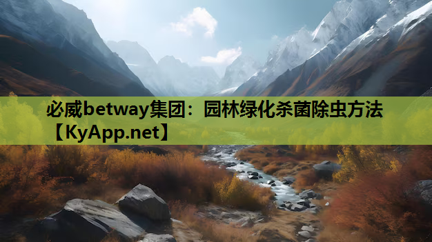 必威betway集团：园林绿化杀菌除虫方法