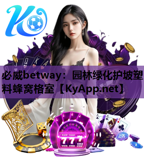 必威betway：园林绿化护坡塑料蜂窝格室