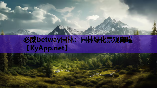 必威betway园林：园林绿化景观陶罐