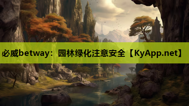 必威betway：园林绿化注意安全