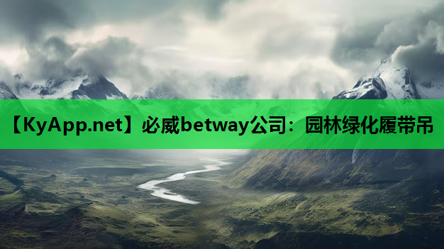 必威betway公司：园林绿化履带吊