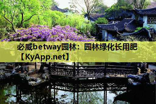 必威betway园林：园林绿化长用肥