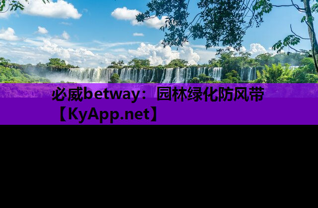 必威betway：园林绿化防风带