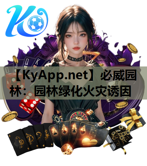 必威园林：园林绿化火灾诱因