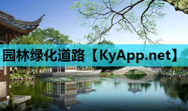 园林绿化道路