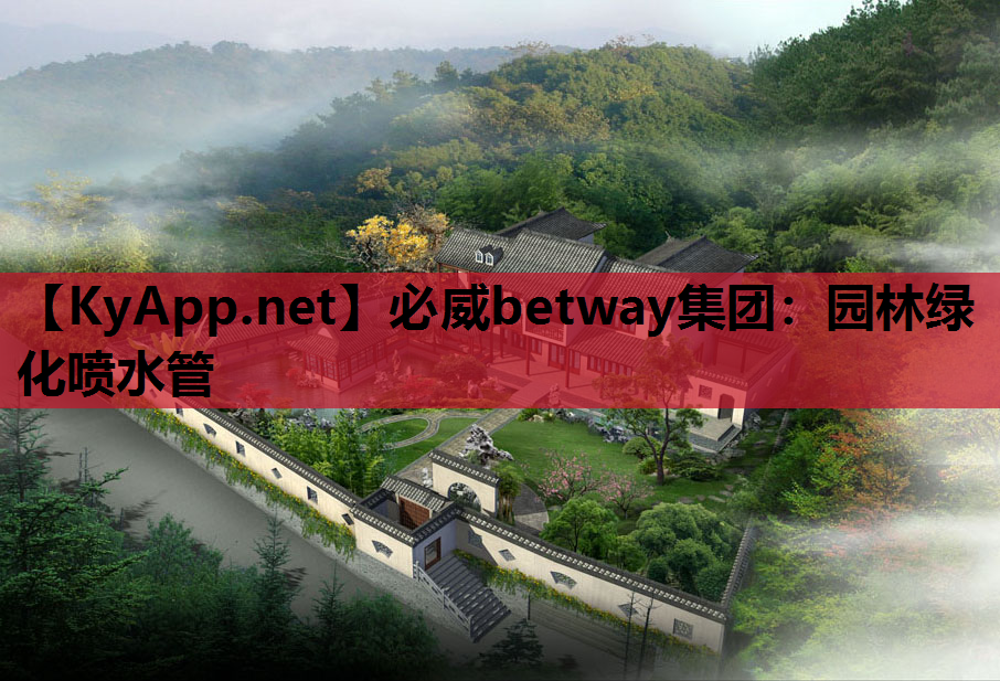 必威betway集团：园林绿化喷水管