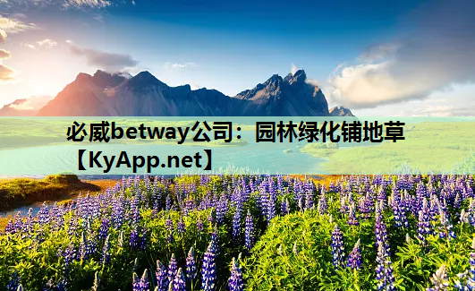 必威betway公司：园林绿化铺地草