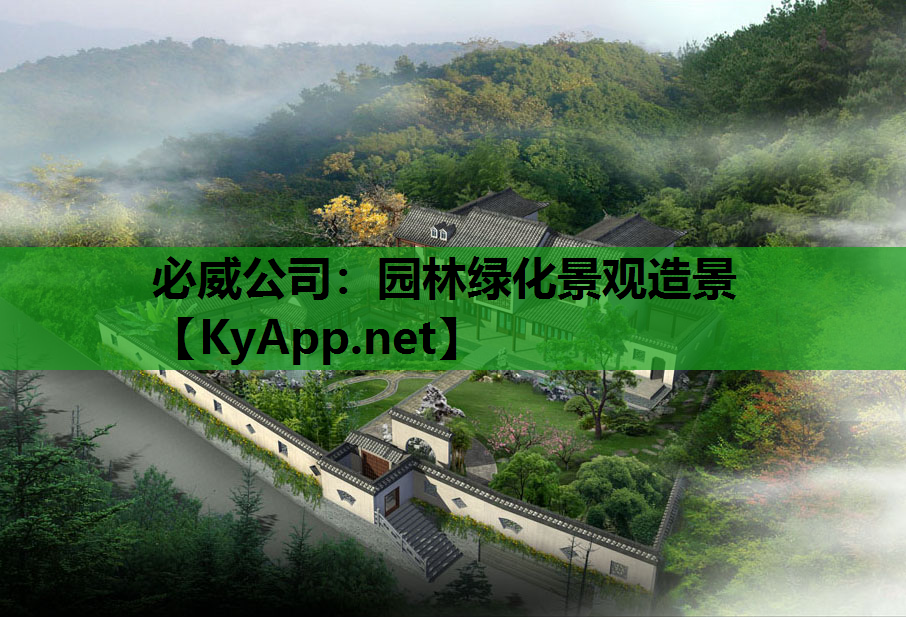 必威公司：园林绿化景观造景