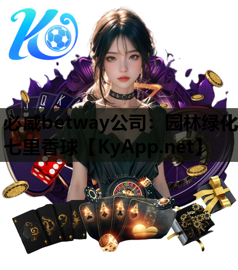 必威betway公司：园林绿化七里香球