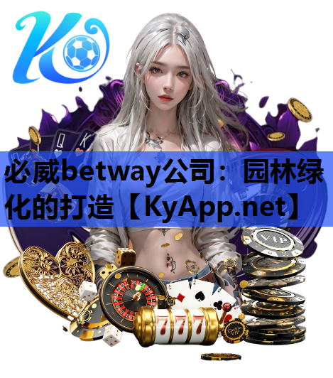 必威betway公司：园林绿化的打造