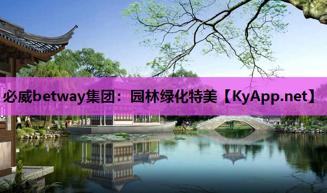 必威betway集团：园林绿化特美