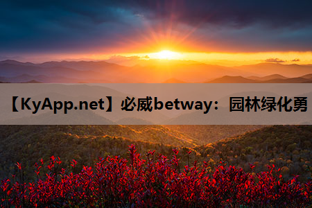 必威betway：园林绿化勇