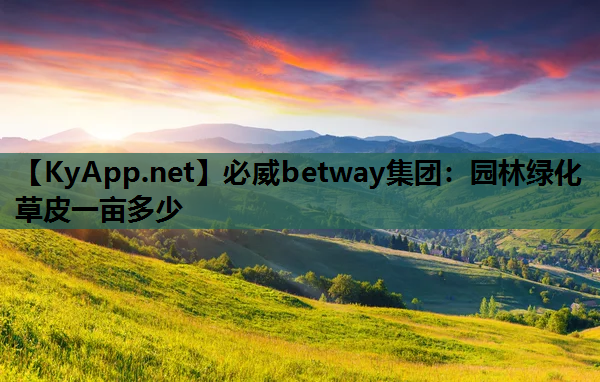 必威betway集团：园林绿化草皮一亩多少