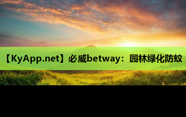 必威betway：园林绿化防蚊