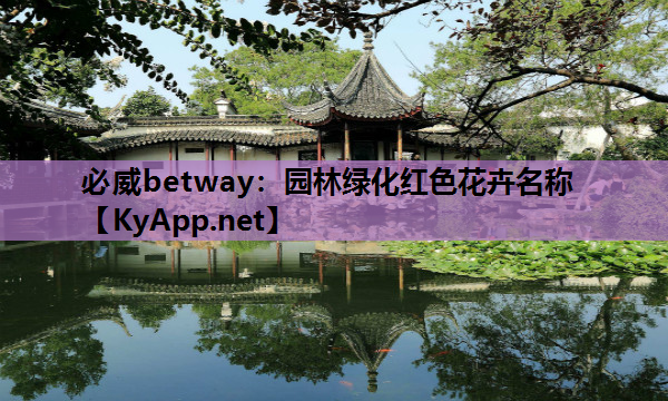 必威betway：园林绿化红色花卉名称