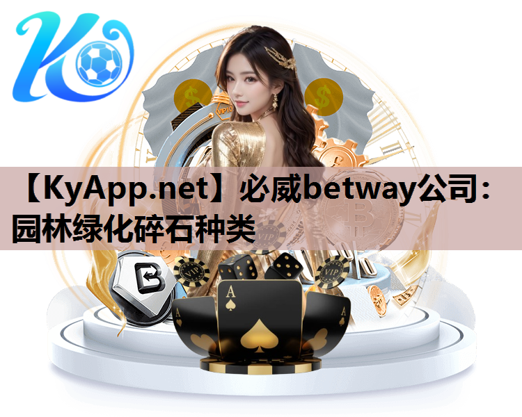 必威betway公司：园林绿化碎石种类