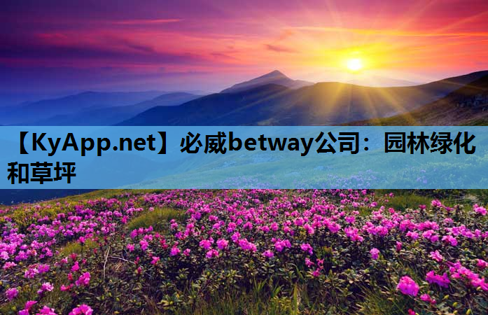 必威betway公司：园林绿化和草坪