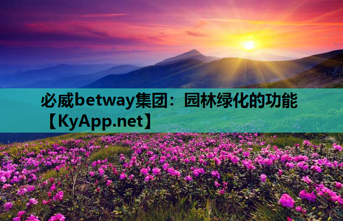 必威betway集团：园林绿化的功能