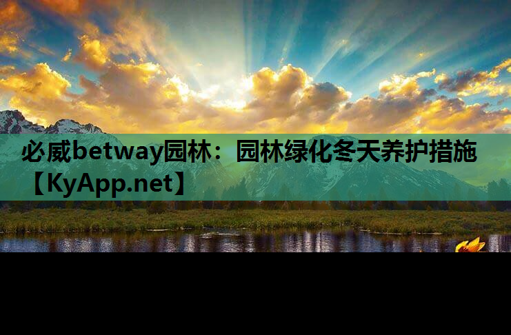 必威betway园林：园林绿化冬天养护措施