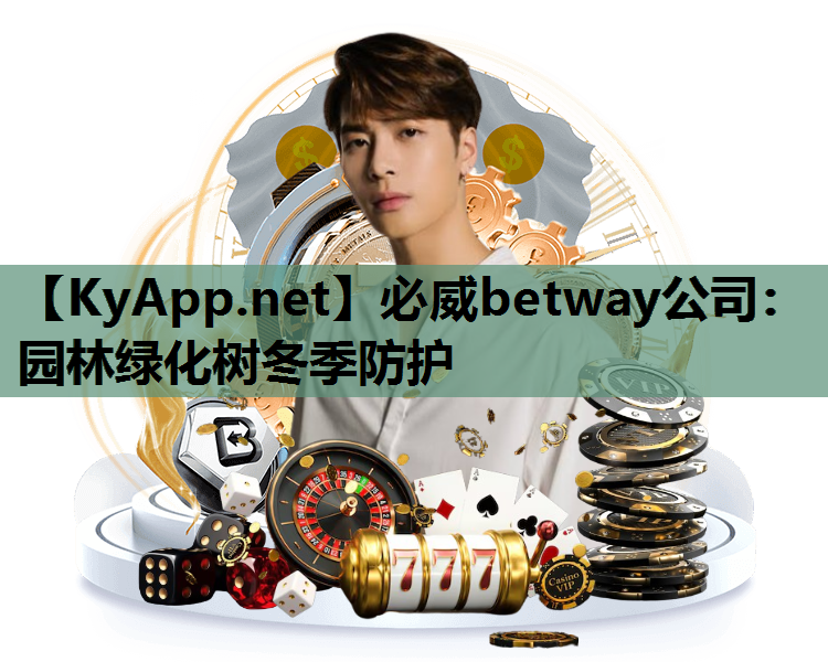 必威betway公司：园林绿化树冬季防护