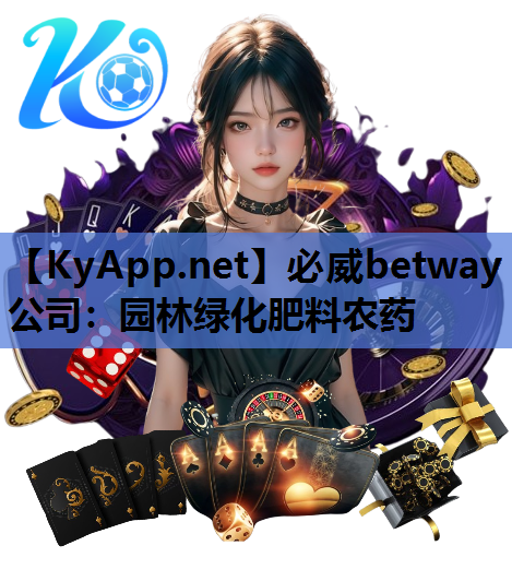 必威betway公司：园林绿化肥料农药