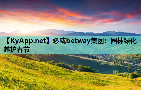 必威betway集团：园林绿化养护春节