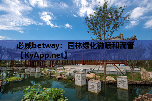 必威betway：园林绿化微喷和滴管