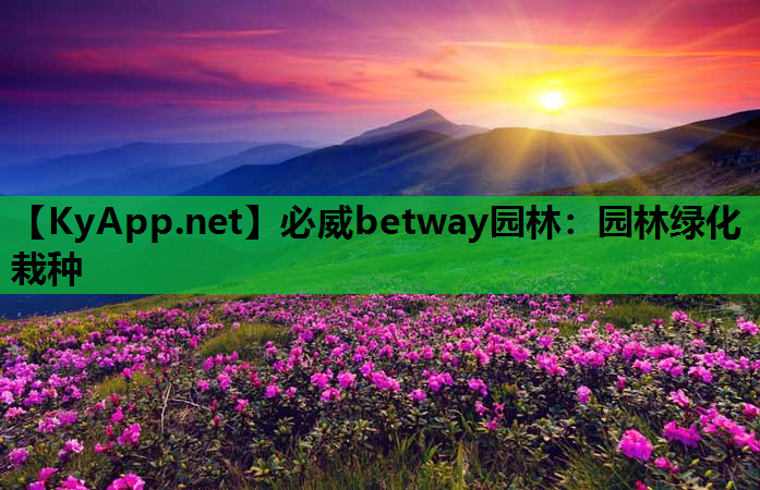 必威betway园林：园林绿化栽种