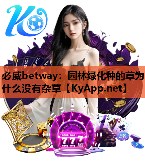 必威betway：园林绿化种的草为什么没有杂草