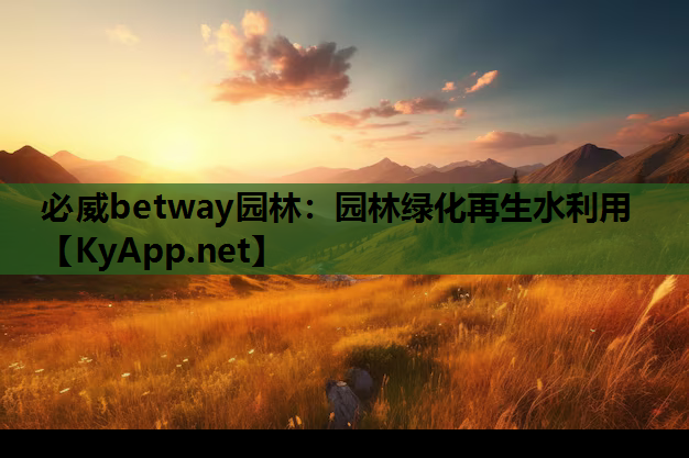 必威betway园林：园林绿化再生水利用