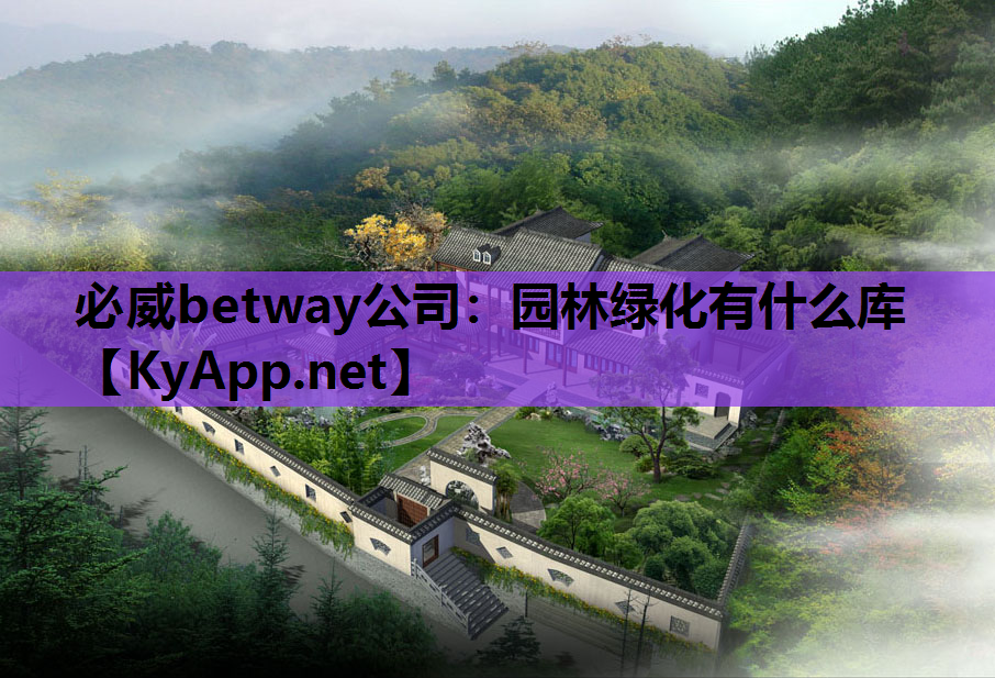 必威betway公司：园林绿化有什么库