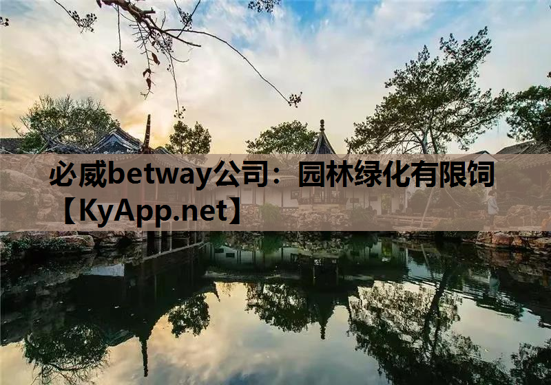 必威betway公司：园林绿化有限饲