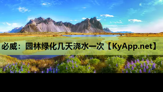 必威：园林绿化几天浇水一次