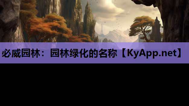 必威园林：园林绿化的名称