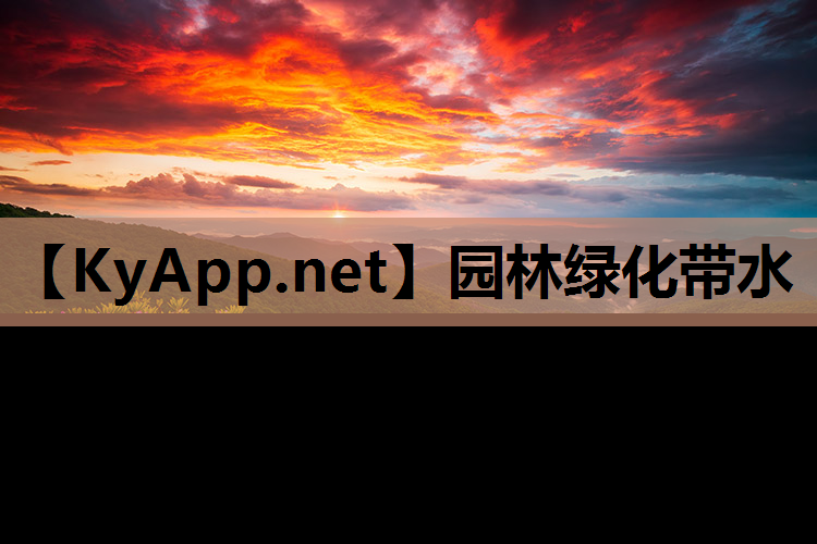 园林绿化带水